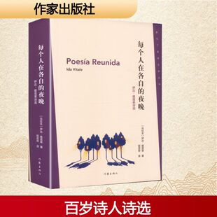 正版现货 每个人在各自的夜晚：伊达·维塔莱诗选/【乌拉圭】伊达·维塔莱 作家出版社 (乌拉圭)伊达·维塔莱 著 著 程显烨 译 译