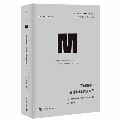 理想国译丛034 不敢懈怠曼德拉的总统岁月 [南非]纳尔逊曼德拉曼迪拉蓝加著 北京贝贝特