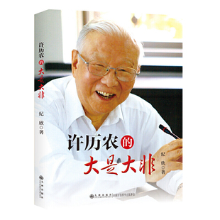 正版现货 许历农的大是大非 九州出版社9787510883330