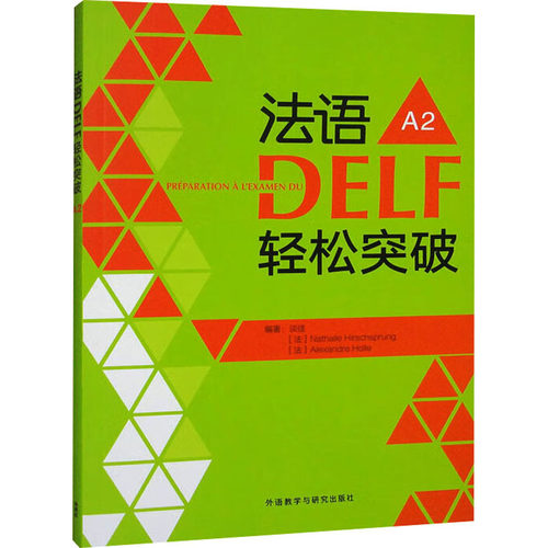 正版现货 法语DELF轻松突破 A2 外语教学与研究出版社 谈佳,(法)娜塔莉·歇尔施普,(法)亚历山大·郝勒 编 法语