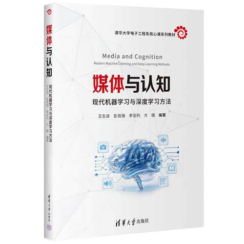 正版现货 媒体与认知 清华大学出版社 王生进 等 编著 编 大学教材