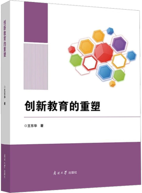 正版现货 创新教育的重塑 南开大学出版社 王东华 著 大学教材