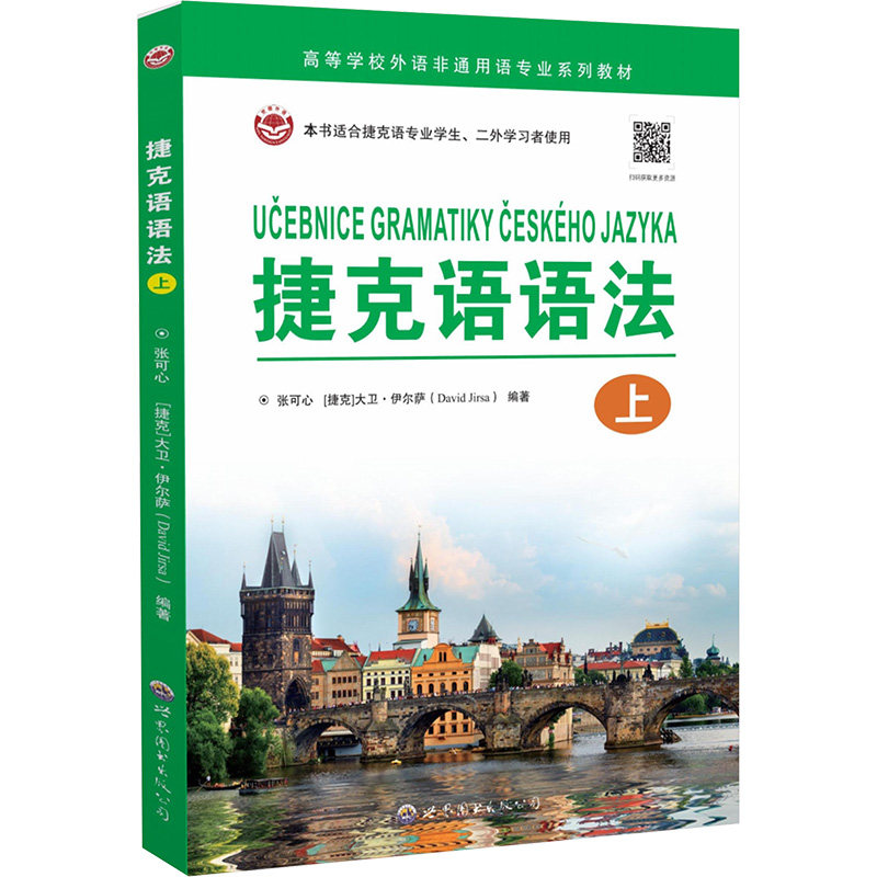 正版现货 捷克语语法 上 世界图书出版公司 张可心,(捷克)大卫·伊尔萨 编 其它语系