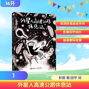 正版现货 外星人高速公路休息站 接力出版社 彭懿 著;田宇 绘 著 绘本/图画书/少儿动漫书