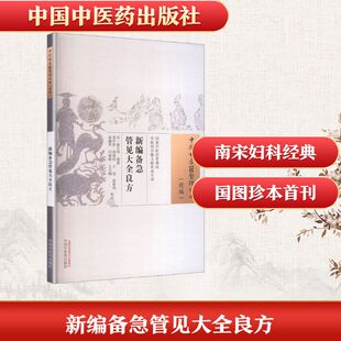 正版现货 新编备急管见大全良方 中国中医药出版社 [宋]陈自明 编纂 编 中医