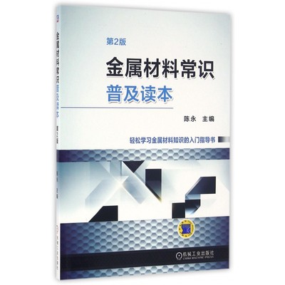 金属材料常识普及读本 第2版 陈永 金属材料知识入门指导书 冶炼成型热处理技术教材 金属材料分类 新华书店直发 正版图书BK