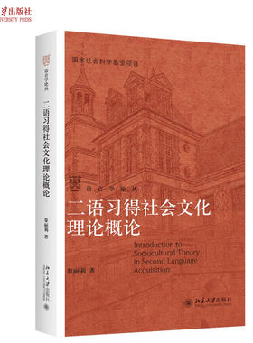 正版二语习得社会文化理论概论 秦丽莉 著 语言学与应用语言学系列知识读本 北京大学出版社