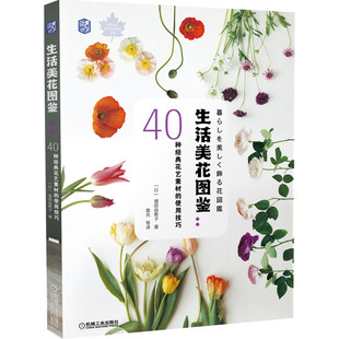生活美花图鉴--40种经典花艺素材的使用技巧/花草巡礼世界花艺名师书系 BK