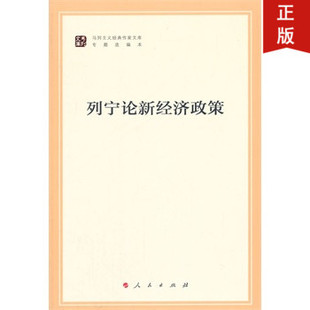 人民社直发 列宁论新经济政策（马列主义经典作家文库著作单行