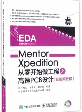 Mentor Xpedition从零开始做工程之高速PCB设计(附光盘)/EDA设计智汇馆高手速成系列
