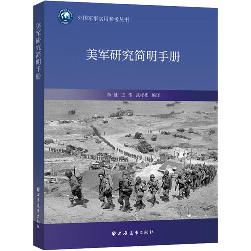 正版现货 美军研究简明手册 上海远东出版社 李健,王伟,武彬彬 编 世界军事