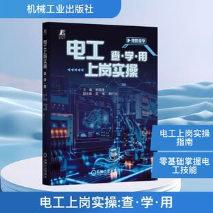 正版现货 电工上岗实操 查·学·用 机械工业出版社 韩雪涛 主编 编 电工技术/家电维修