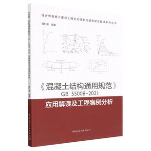 混凝土结构通用规范GB55008-2021应用解读及工程案例分析/设计师视角下建设工程全文强 新华书店直发 正版书籍 BK