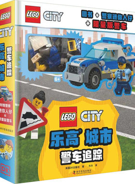 正版现货 乐高城市 警车追踪 中国科学技术出版社 英国DK出版社 著 王浩 译 益智游戏/立体翻翻书/玩具书
