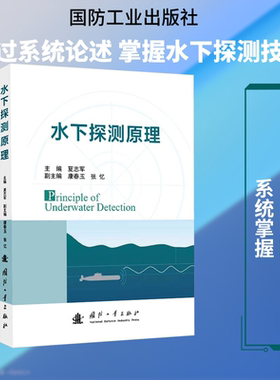 正版现货 水下探测原理 国防工业出版社 夏志军 主编 航空航天