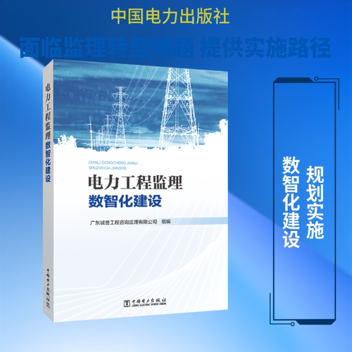 正版现货 电力工程监理数智化建设 中国电力出版社 广东诚誉工程咨询监理有限公司 著 建筑/水利（新）