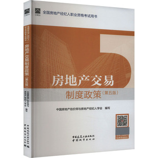 房地产交易制度政策 编 第5版 王全民 王永慧 中国建筑工业出版 社 正版 建筑考试其他 中国房地产估价师与房地产经纪人学会 现货