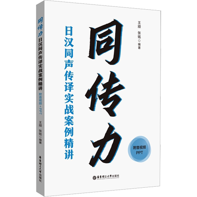 正版现货 同传力 日汉同声传译实战案例精讲 附音视频+PPT 华东理工大学出版社 王颀,张铭 编 日语