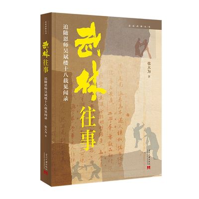 现货正版 武林往事 2023新书  追随恩师吴斌楼十八载见闻录 张大为 当代中国出版社 9787515412948