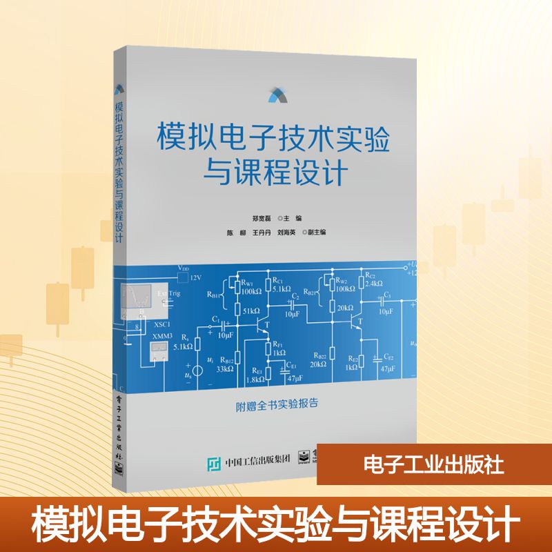 正版现货 模拟电子技术实验与课程设计 电子工业出版社 郑宽磊 编 大学教材