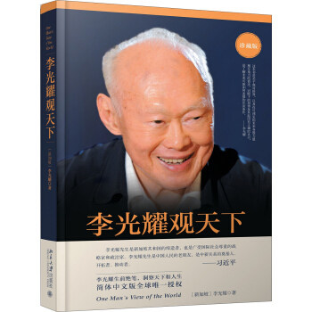 李光耀观天下