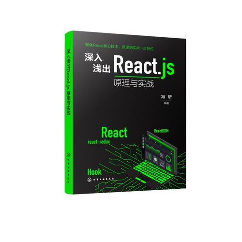 深入浅出Reactjs 原理与实战 React快速入门手册 React技术解析与项目开发指南 Hooks核心原理与企业级实战案例 React应用参考书