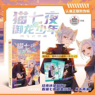 正版现货 猫七夜之御龙少年10鸿飞冥冥篇 湖南文艺出版社 奇喵君故事 著 奇喵君故事 绘 儿童文学