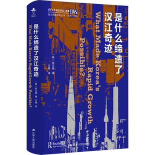 正版现货 是什么缔造了汉江奇迹 江苏人民出版社 (韩)俞正镐 著 刘东 编 方菊 译 外国社会