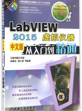 LabVIEW2015中文版虚拟仪器从入门到精通(附光盘) 周晓东 胡仁喜 计算机辅助设计与制造CAD\\CAM系列 软件工 新华书店直发 正版 BK