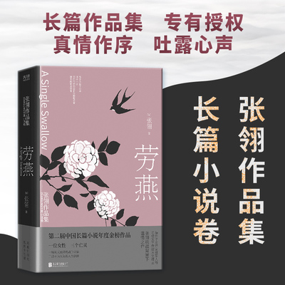 正版现货 劳燕 北京联合出版公司 (加)张翎 著 现代/当代文学