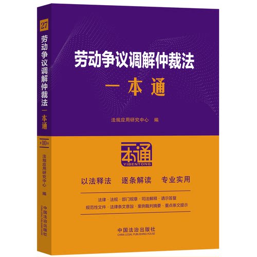 正版现货 27.劳动争议调解仲裁法一本通【第十版.修订版】 中国法制出版社 法规应用研究中心 编 编 司法案例/实务解析