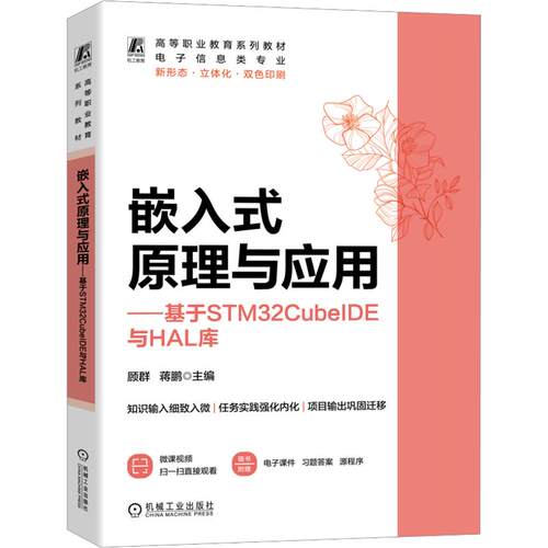 正版现货 嵌入式原理与应用——基于STM32CUBEIDE与HAL库 机械工业出版社 顾群,蒋鹏 主编 大学教材