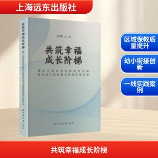 正版现货 共筑幸福成长阶梯:基于儿童经验的连续性发展提升幼儿园保教质量的区域行动 上海远东出版社 沈伟荣 主编 编