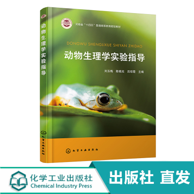 化工社直发 动物生理学实验指导
