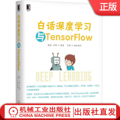 白话深度学习与TensorFlow 高扬 卫峥 机器学习 聚类 回归 卷积神经网络 受限玻尔兹曼机 模型核心机械工业出版社