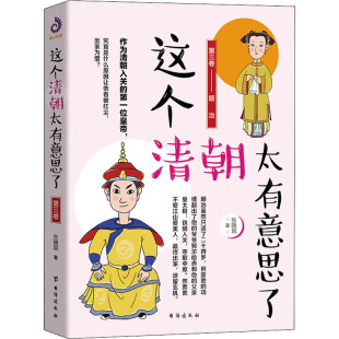 第3卷 台海出版 地方史志 现货 民族史志 著 这个清朝太有意思了 张晓珉 正版 社