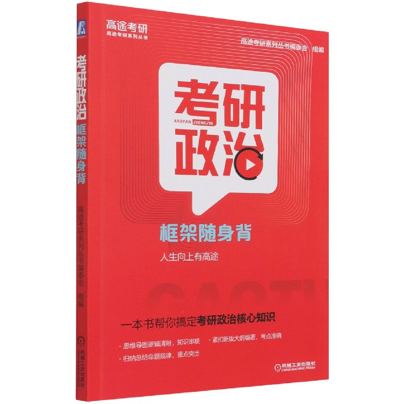 考研政治框架随身背/高途考研系列丛书 新华书店直发 正版图书BK