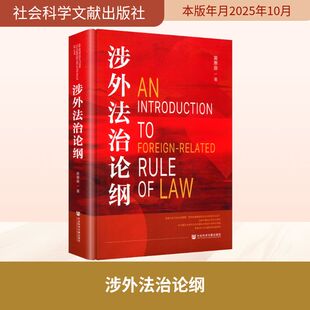 正版现货 涉外法治论纲 社会科学文献出版社 黄惠康 著 著 法学理论