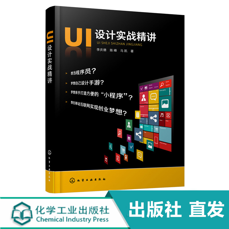 正版 UI设计实战精讲 UI设计的方法和技巧 手机软件开发指南 交互设计 Axure RP 8.0软件界面操作基础 App设计的专业应用指导书籍