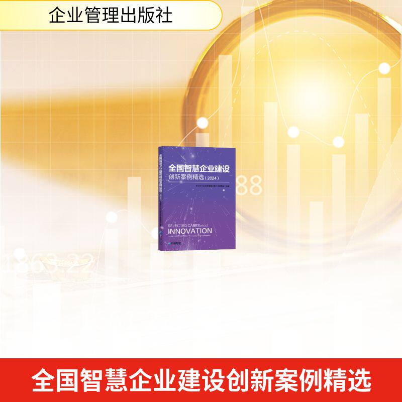 正版现货 全国智慧企业建设创新案例精选 (2024) 企业管理出版社 中国企业联合会智慧企业工作委员会 著 经济理论