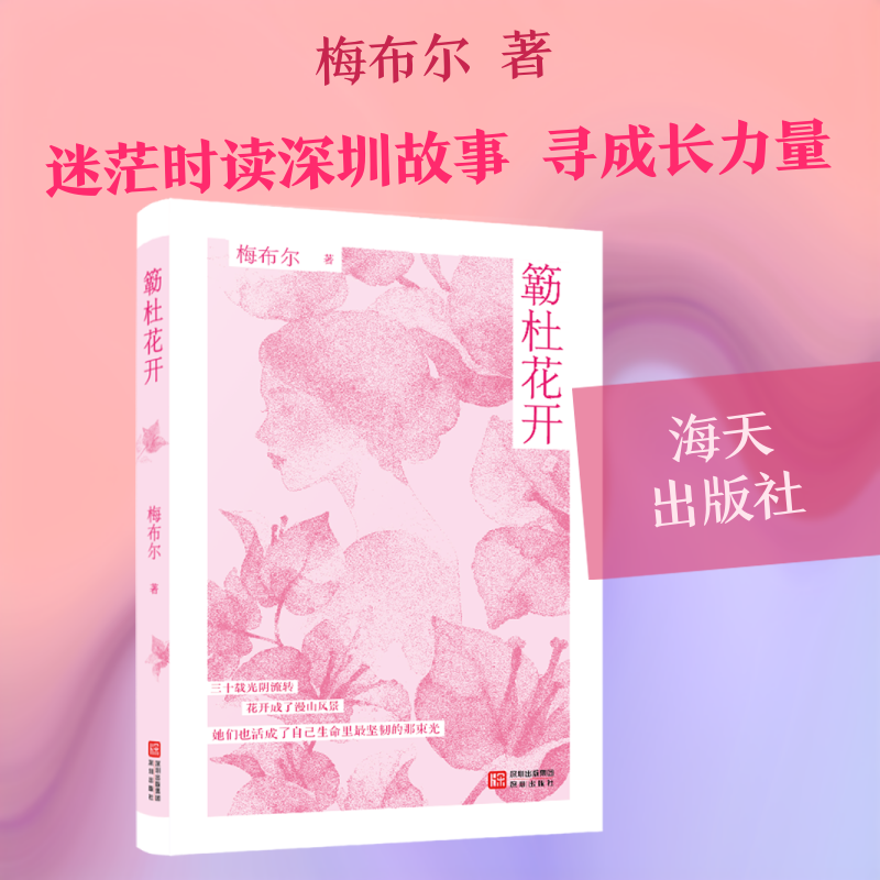 正版现货 簕杜花开 海天出版社 梅布尔 著 著 青春/都市/言情/轻小说