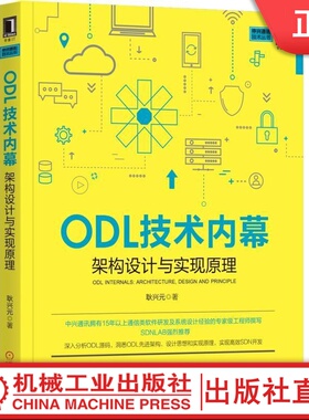 ODL技术内幕：架构设计与实现原理 耿兴元 著 中兴资深ODL专家撰写 耿兴元 中兴、源码分析、SDN、ODL、OpenDaylight、软件定义