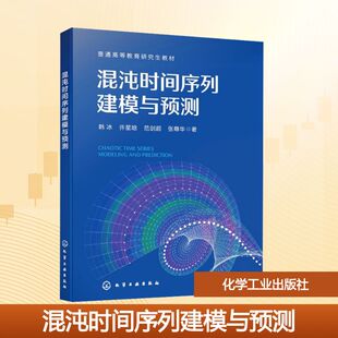 正版现货 混沌时间序列建模与预测(韩冰) 化学工业出版社 韩冰 等 著 著 科学发明研究/创造学