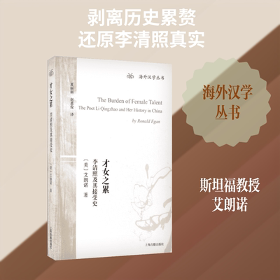 正版现货 才女之累:李清照及其接受史 上海古籍出版社 (美)艾朗诺(Ronald Egan) 著;夏丽丽,赵惠俊 译 著 历史人物