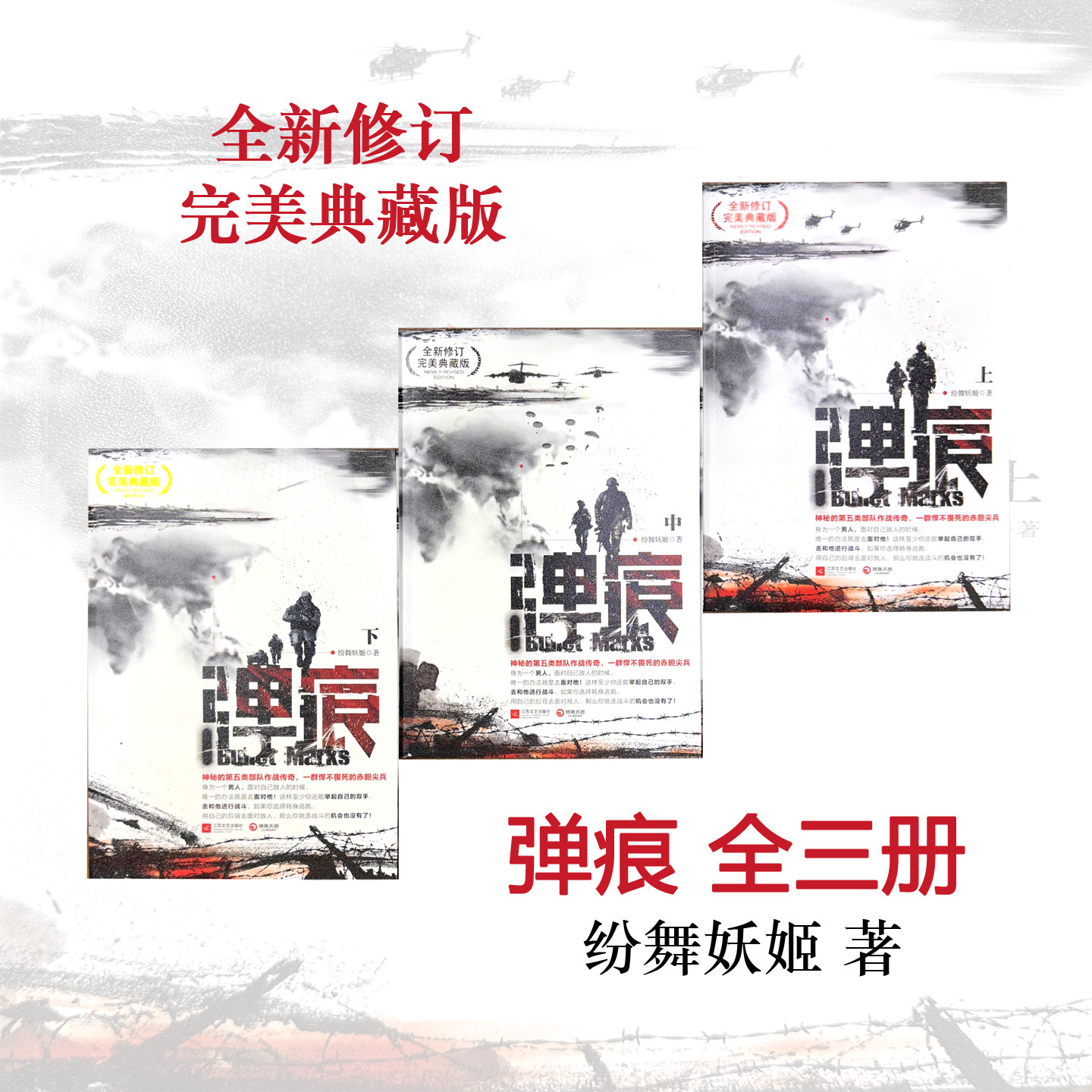 现货正版包邮 弹痕 修订典藏版 上中下 全三册 纷舞妖姬 著 军事小说书籍 战狼2 编剧董群作品 吴京
