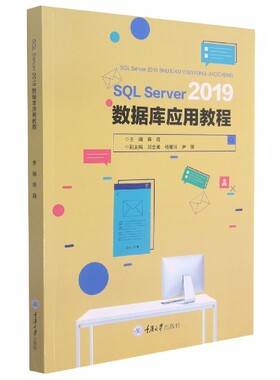SQL Server 2019 数据库应用教程 新华书店直发 正版图书