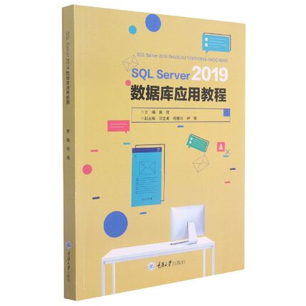 SQL Server 2019 数据库应用教程 新华书店直发 正版图书