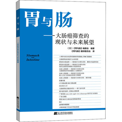 正版现货 胃与肠——大肠癌筛查的现状与未来展望 辽宁科学技术出版社 (日)《胃与肠》编委会 编 《胃与肠》翻译委员会 译 内科学