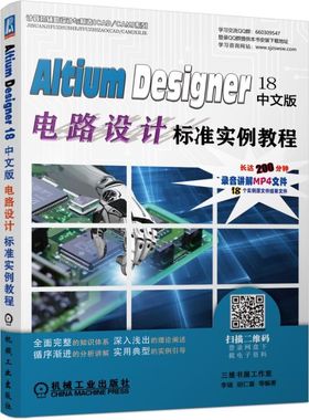 Altium Designer18中文版电路设计标准实例教程 李瑞 胡仁喜 Altium Designer 电路设计 CAD CAM 赠送源文 BK