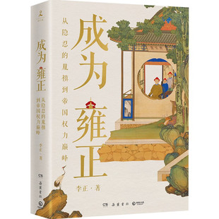 成为雍正正直讲史李正Str作品中国历史清朝清代历史九王夺嫡历史岳麓书社博集卷正版 图书现货书籍